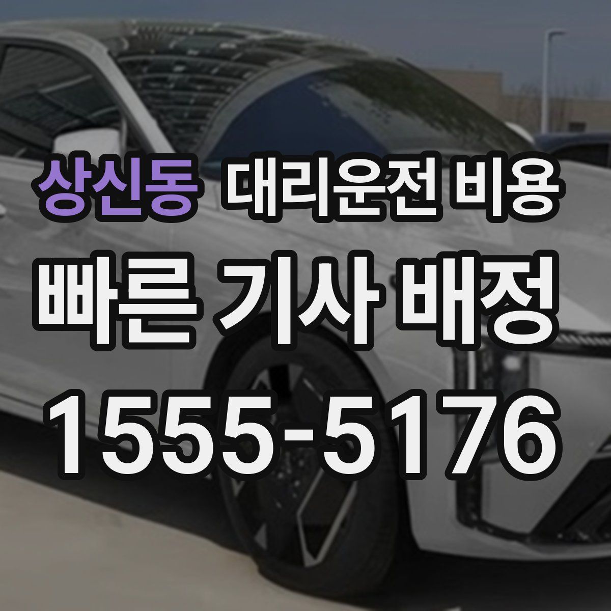 상신동 대리운전