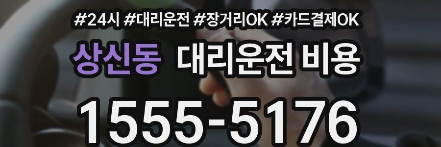 상신동 대리운전 비용