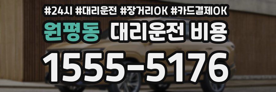 원평동 대리운전 비용