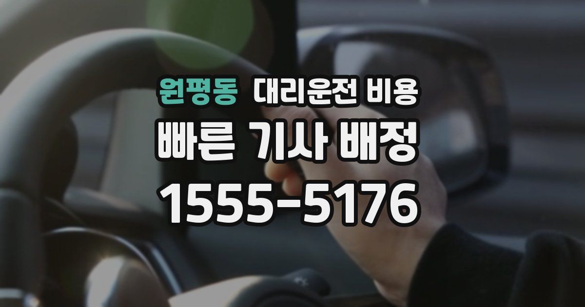 원평동 대리운전 가격