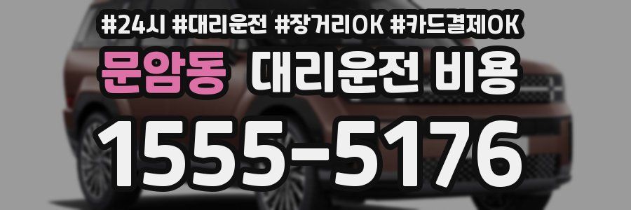 문암동 대리운전 비용