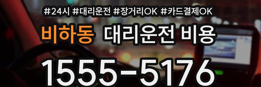 비하동 대리운전 비용