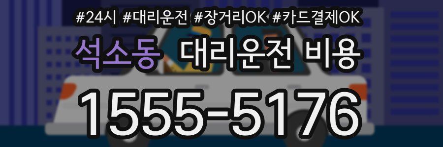석소동 대리운전 비용