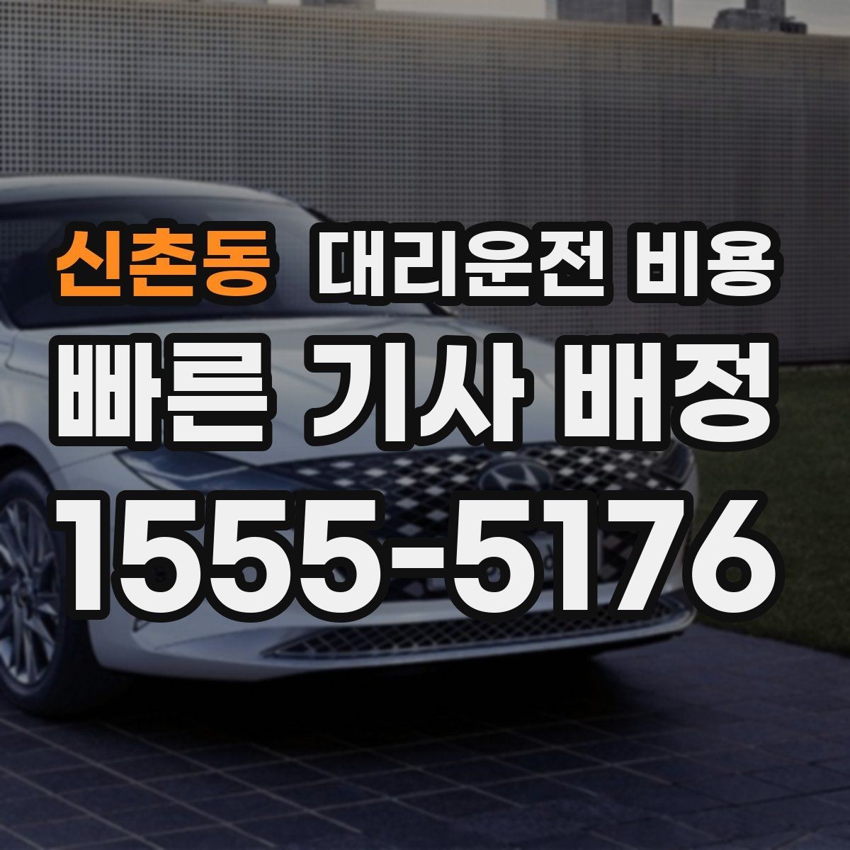 신촌동 대리운전 비용 회식이 길어질 때 미리 확인하는 법
