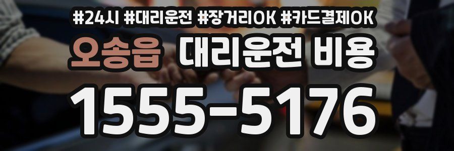 오송읍 대리운전 비용