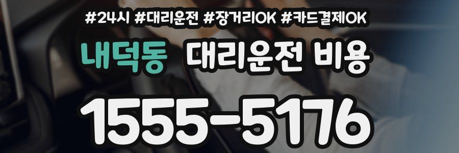 내덕동 대리운전 비용
