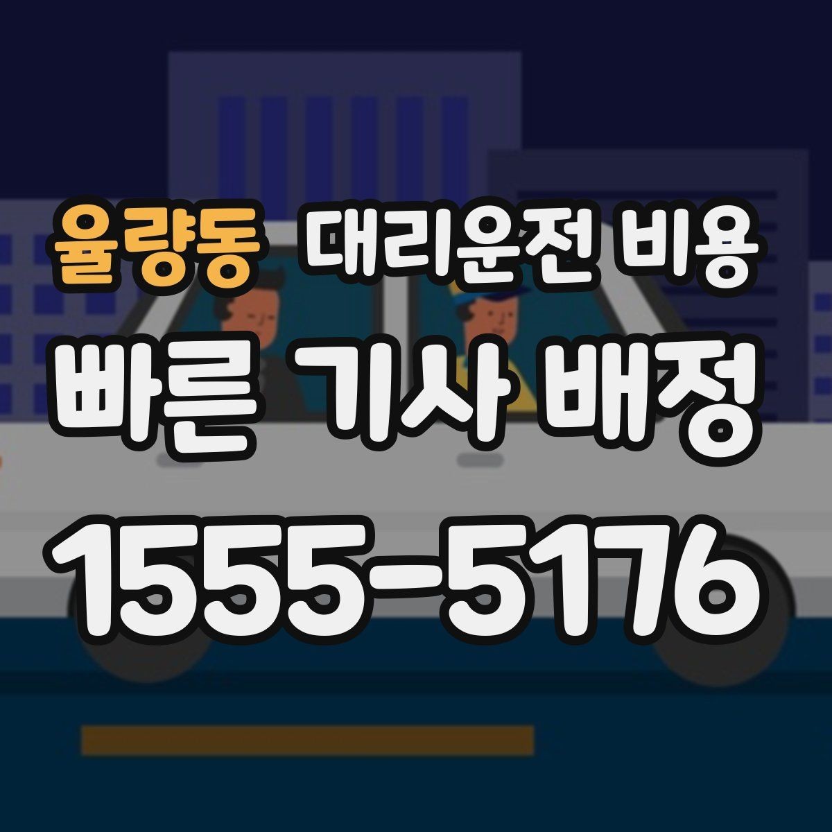 율량동 대리운전 비용 경유가 많은 날 이동 시간을 줄이는 법