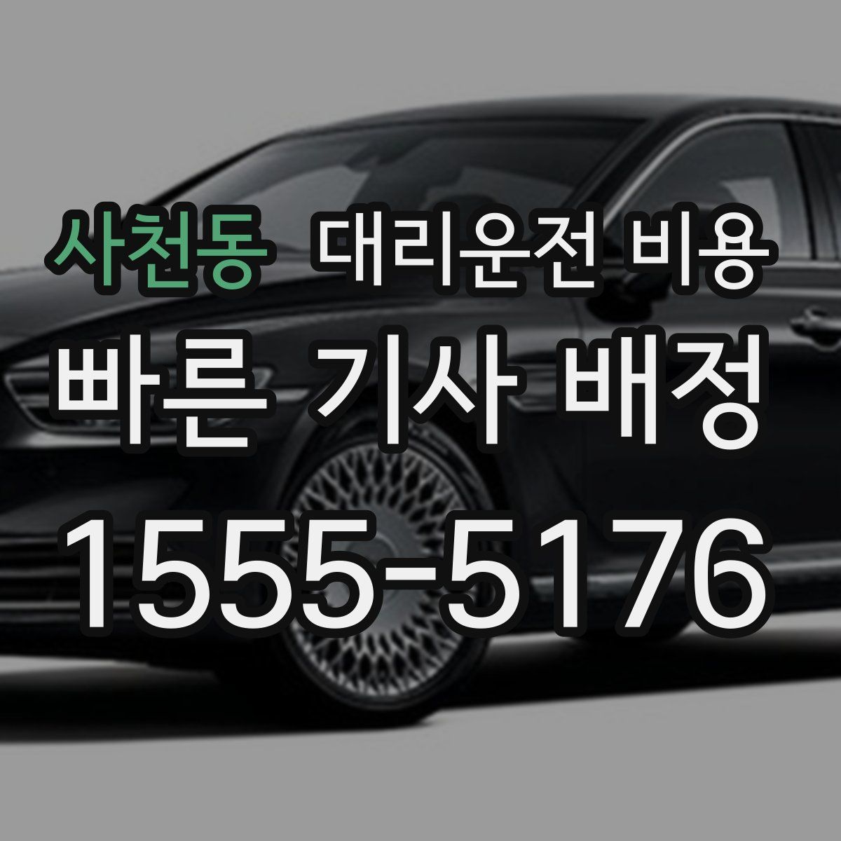 사천동 대리운전