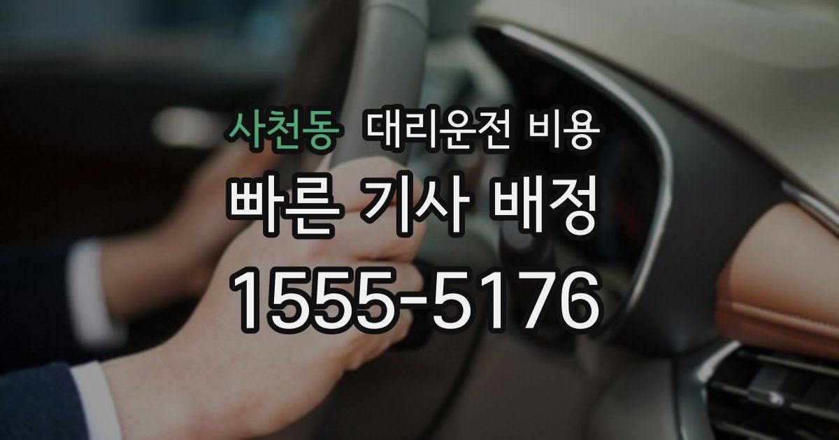 사천동 대리운전 가격