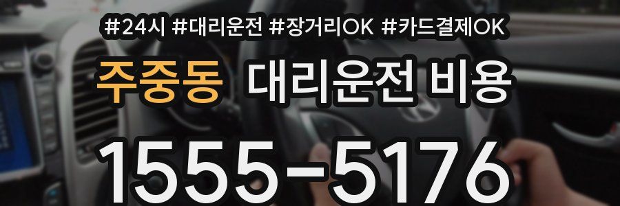 주중동 대리운전 비용