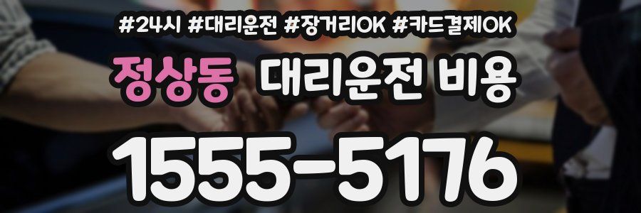 정상동 대리운전 비용
