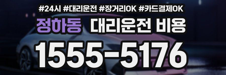 정하동 대리운전 비용