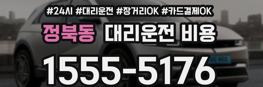 정북동 대리운전 비용