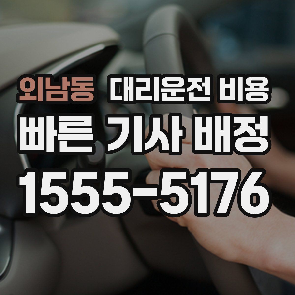 외남동 대리운전 비용 회식 자리에서 빠르게 결정하는 방법