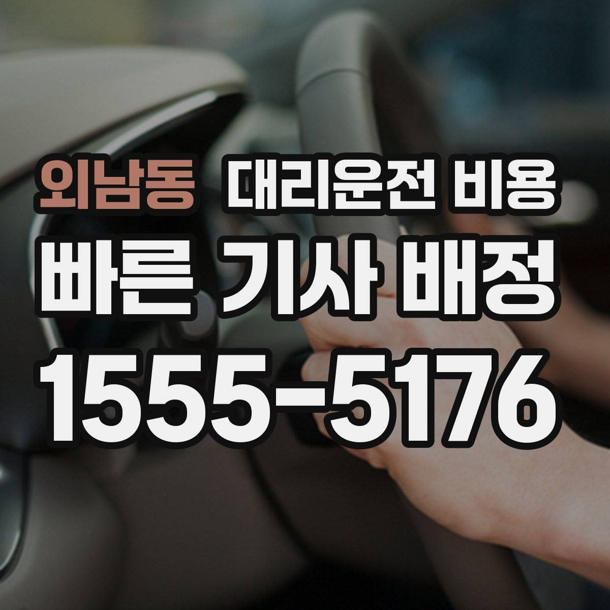 외남동 대리운전