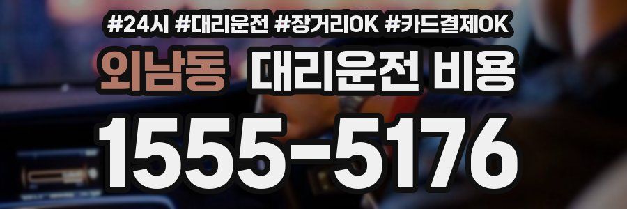 외남동 대리운전 비용