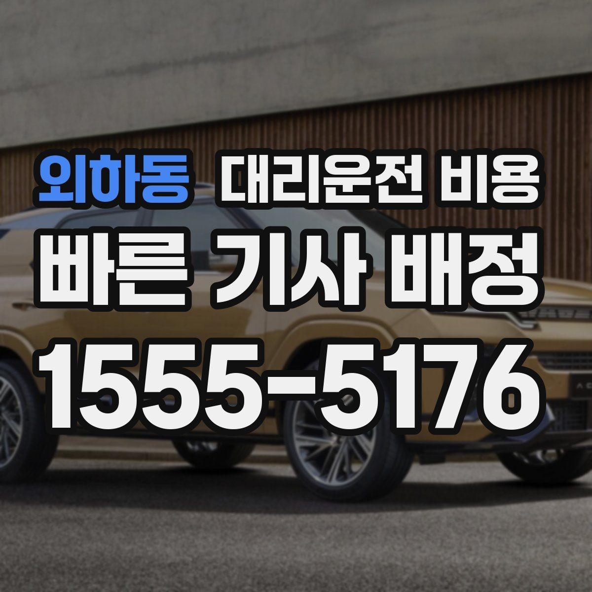 외하동 대리운전 비용 막차 시간대 이동을 준비하는 법