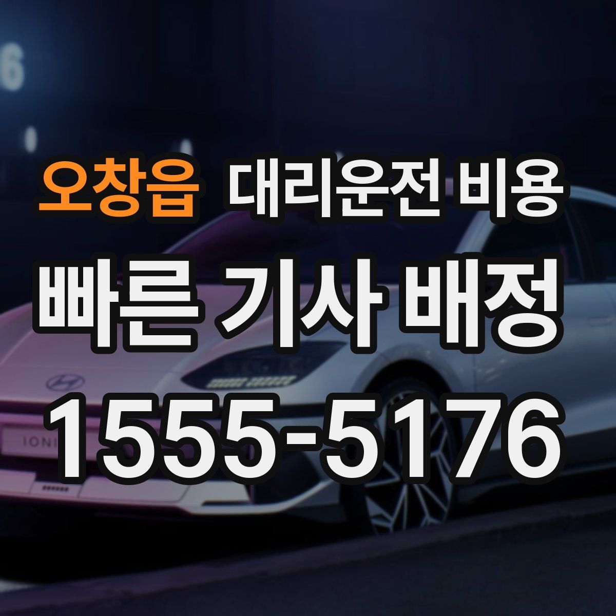 오창읍 대리운전