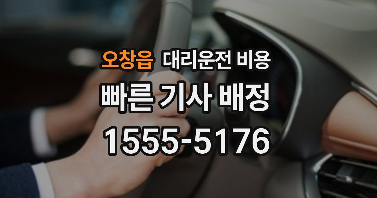 오창읍 대리운전 가격