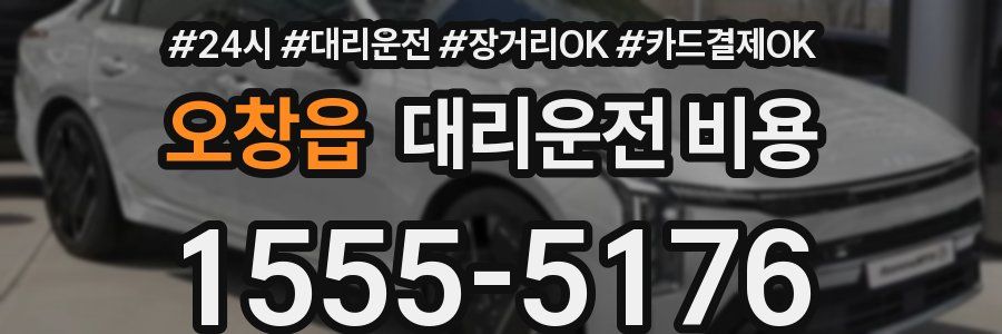 오창읍 대리운전 비용