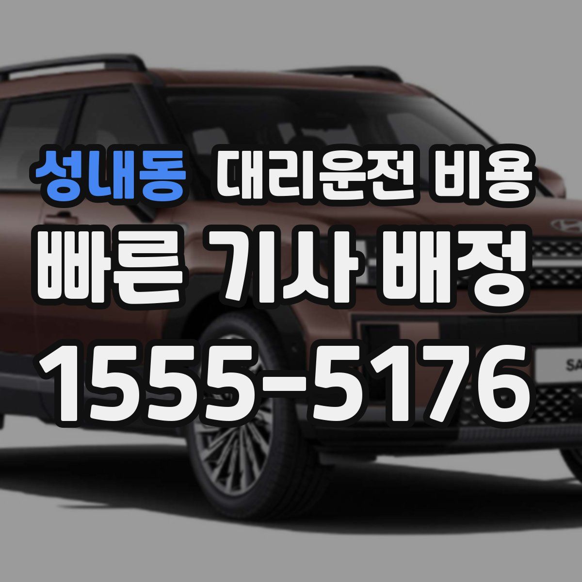 성내동 대리운전