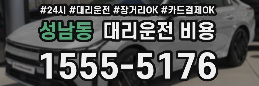 성남동 대리운전 비용