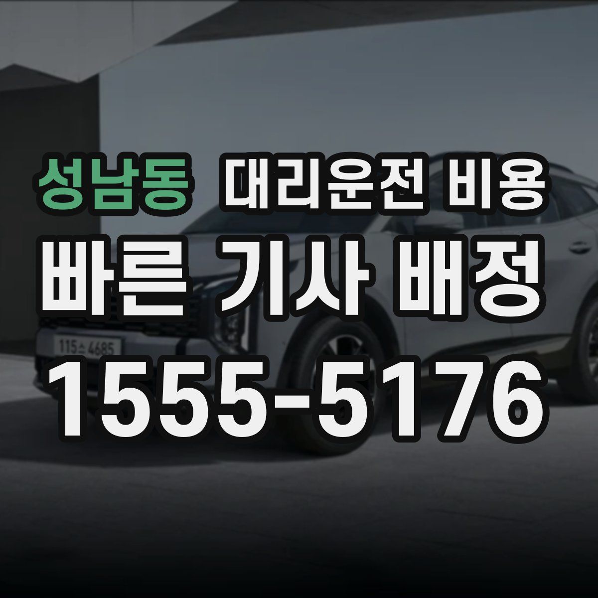 성남동 대리운전