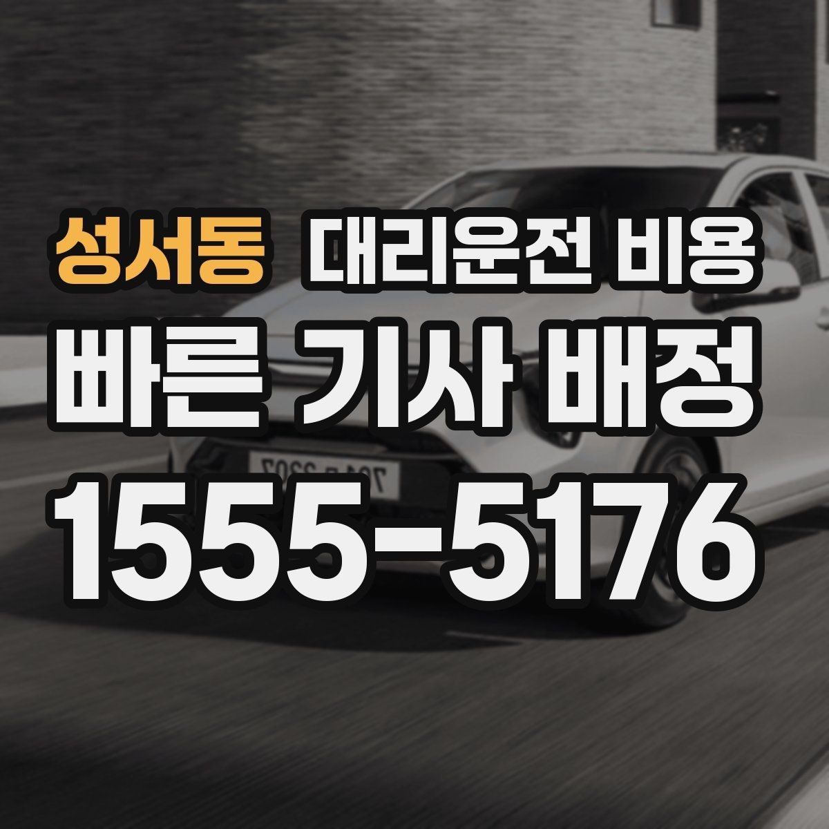 성서동 대리운전 비용 귀가가 급할 때 최소 확인 항목