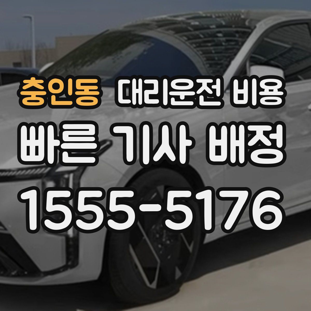 충인동 대리운전