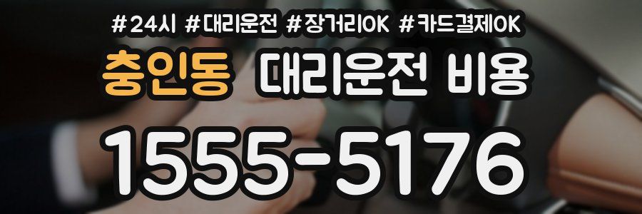 충인동 대리운전 비용