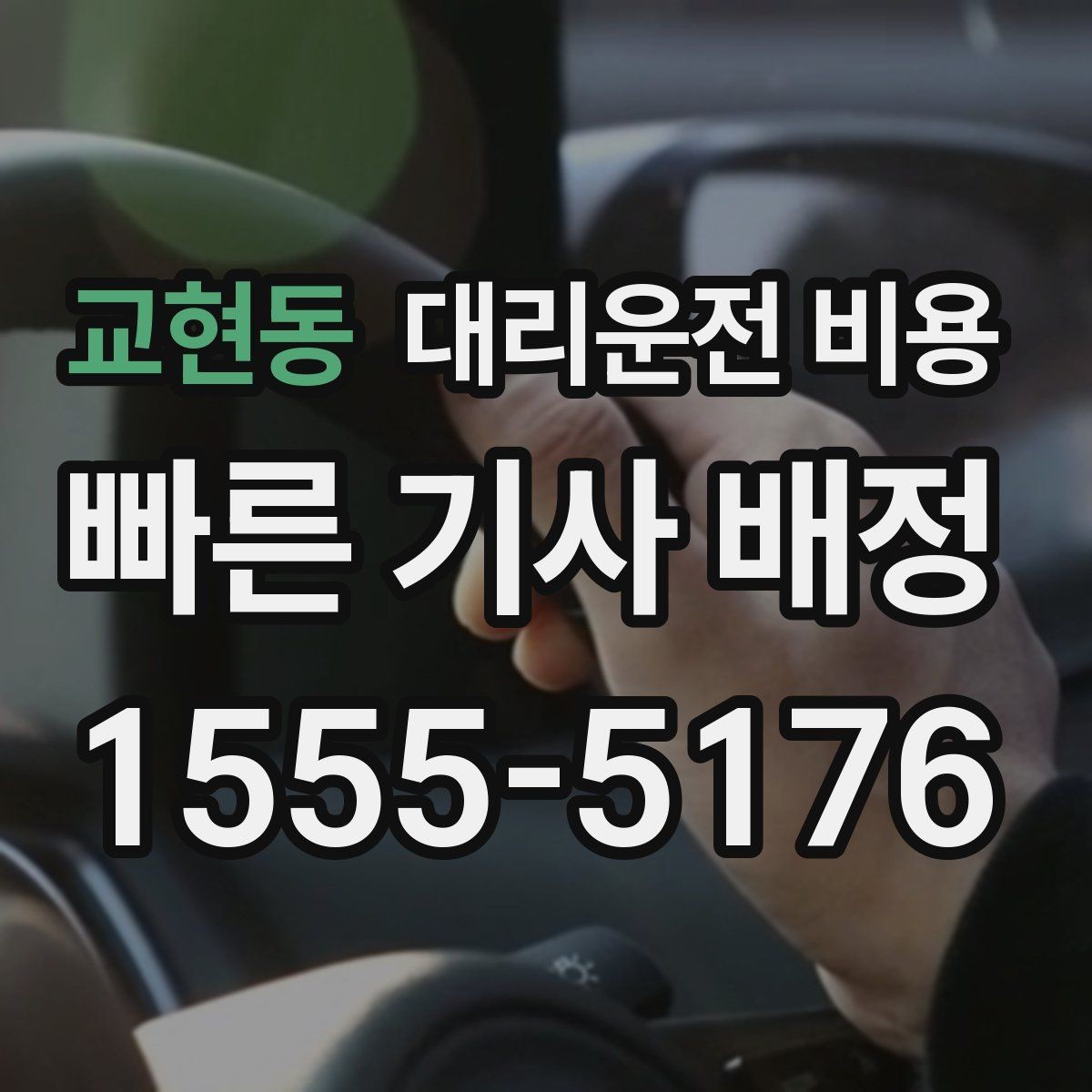 교현동 대리운전 비용 주말 밤에 더 확인이 필요한 이유