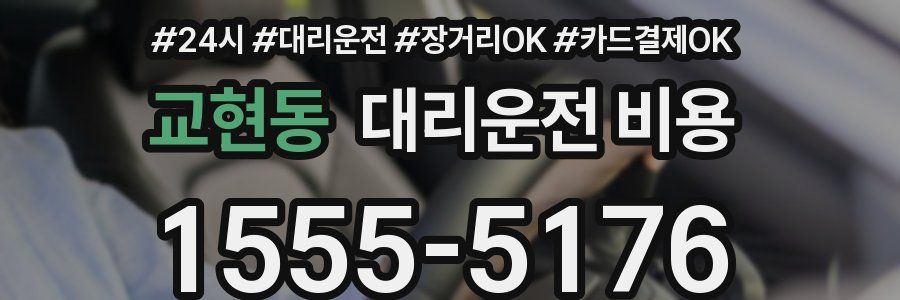 교현동 대리운전 비용