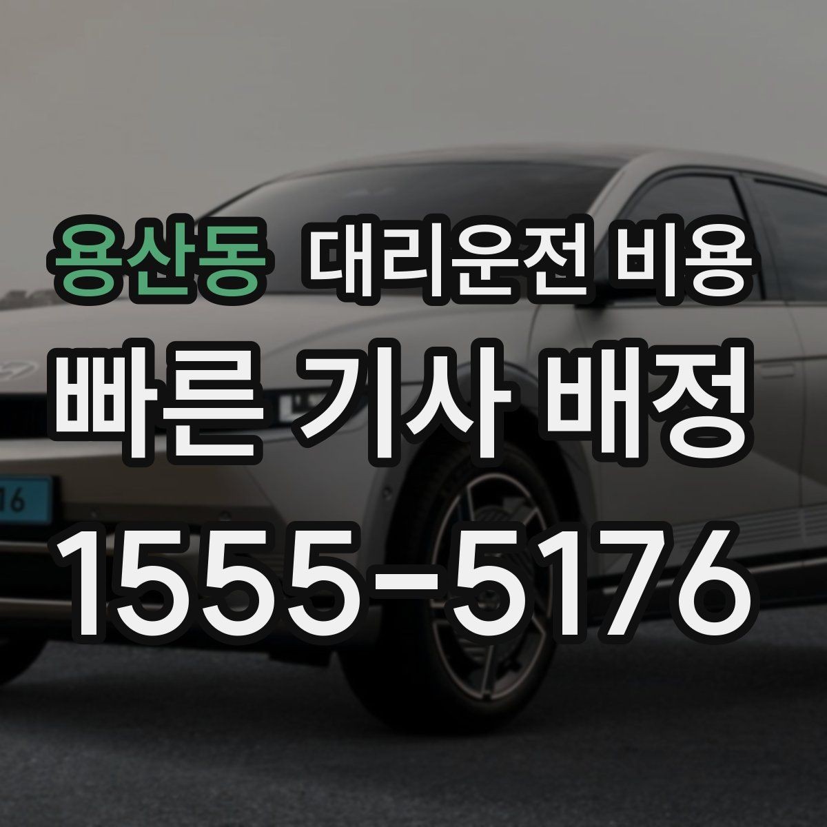 용산동 대리운전 비용 변경과 취소가 생겼을 때 깔끔한 처리