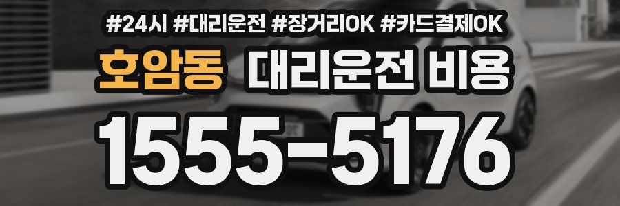 호암동 대리운전 비용