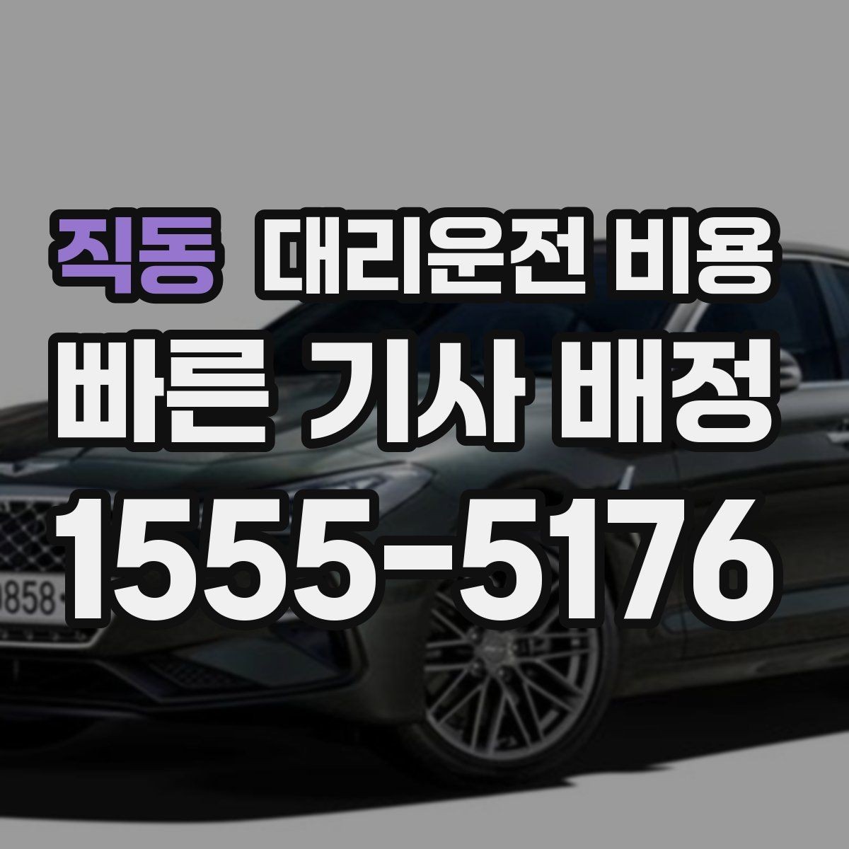직동 대리운전 비용 회식이 길어질 때 미리 호출해도 될까