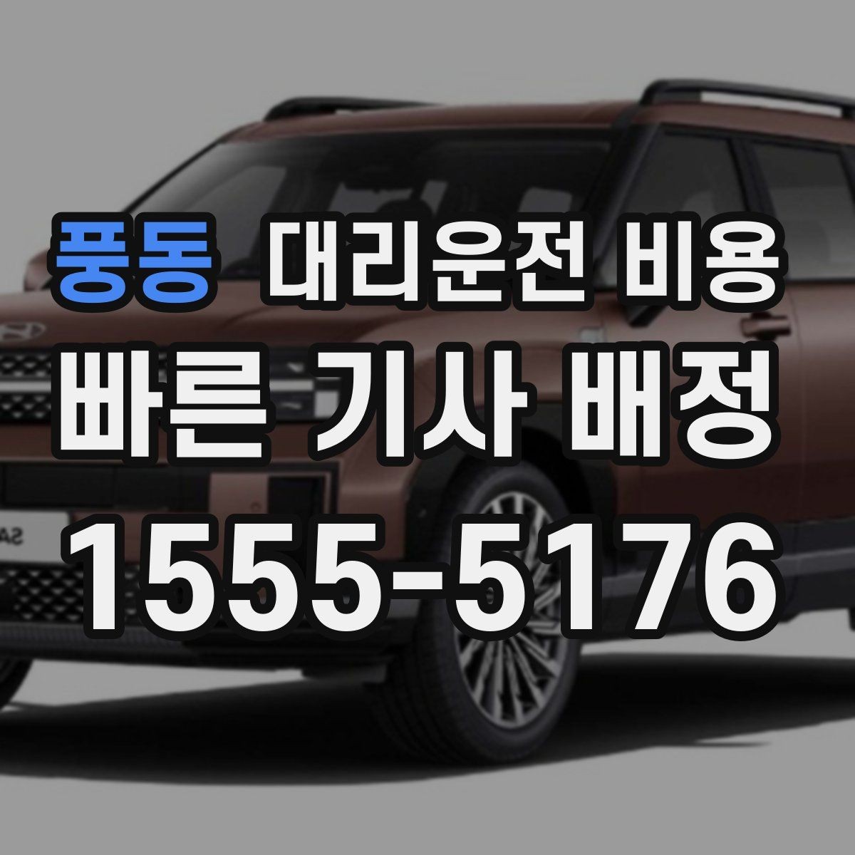 풍동 대리운전 비용 궂은 날씨로 우회할 때 달라질 수 있나