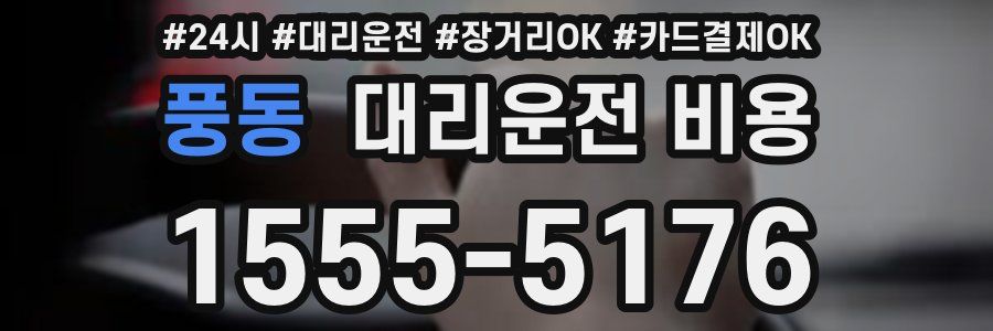 풍동 대리운전 비용