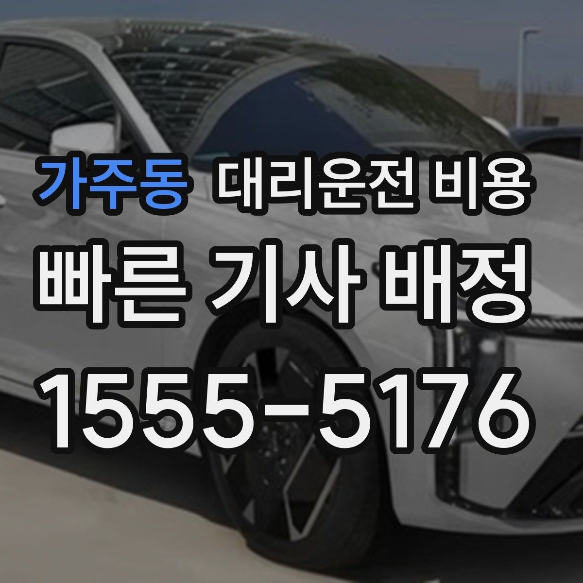 가주동 대리운전 비용 예약 호출과 즉시 호출의 차이
