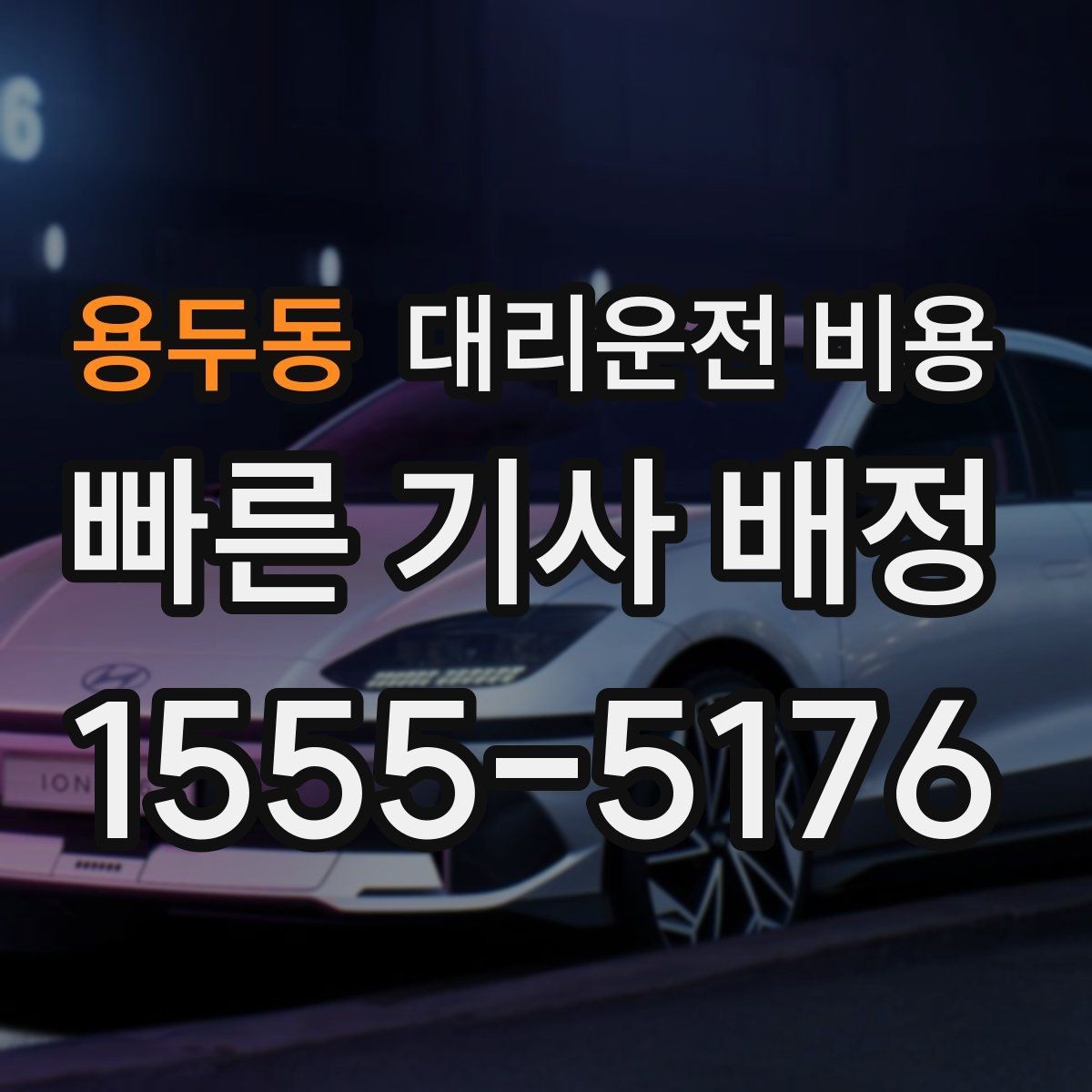 용두동 대리운전 비용 예약 호출에 유리한 상황