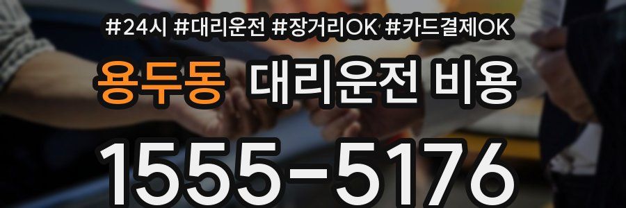 용두동 대리운전 비용