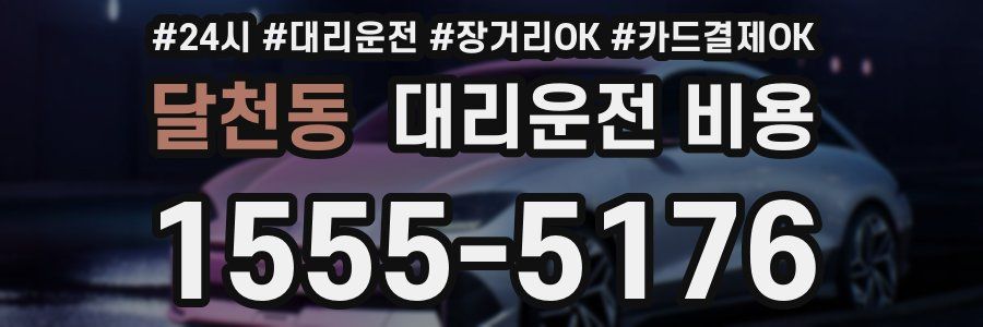 달천동 대리운전 비용