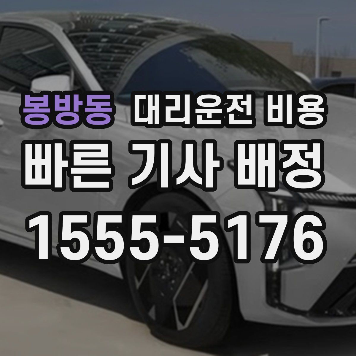 봉방동 대리운전 비용 안내로 불필요한 실랑이를 줄이는 법