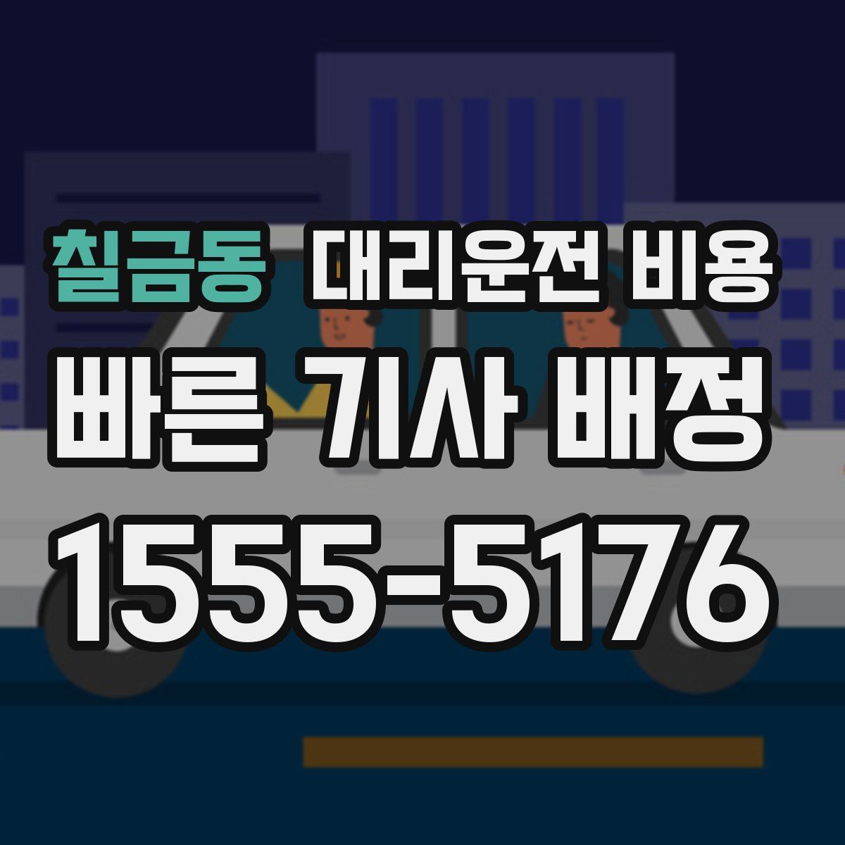 칠금동 대리운전