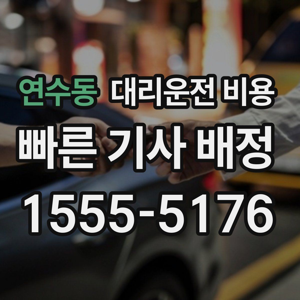 연수동 대리운전 비용 예약 시간 맞추는 요령