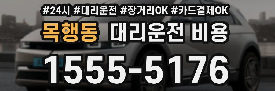 목행동 대리운전 비용