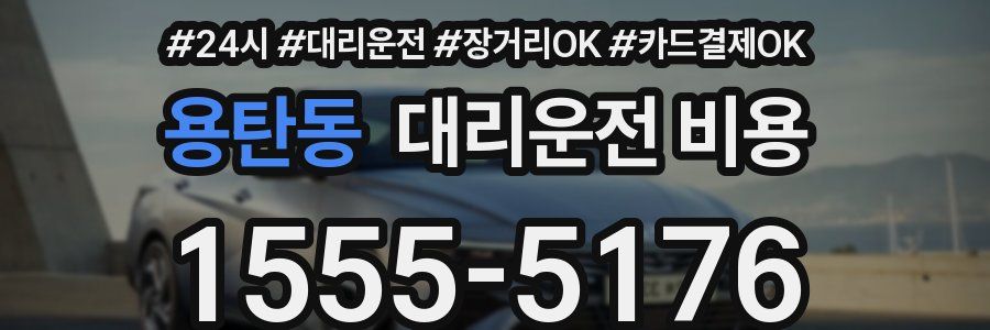 용탄동 대리운전 비용