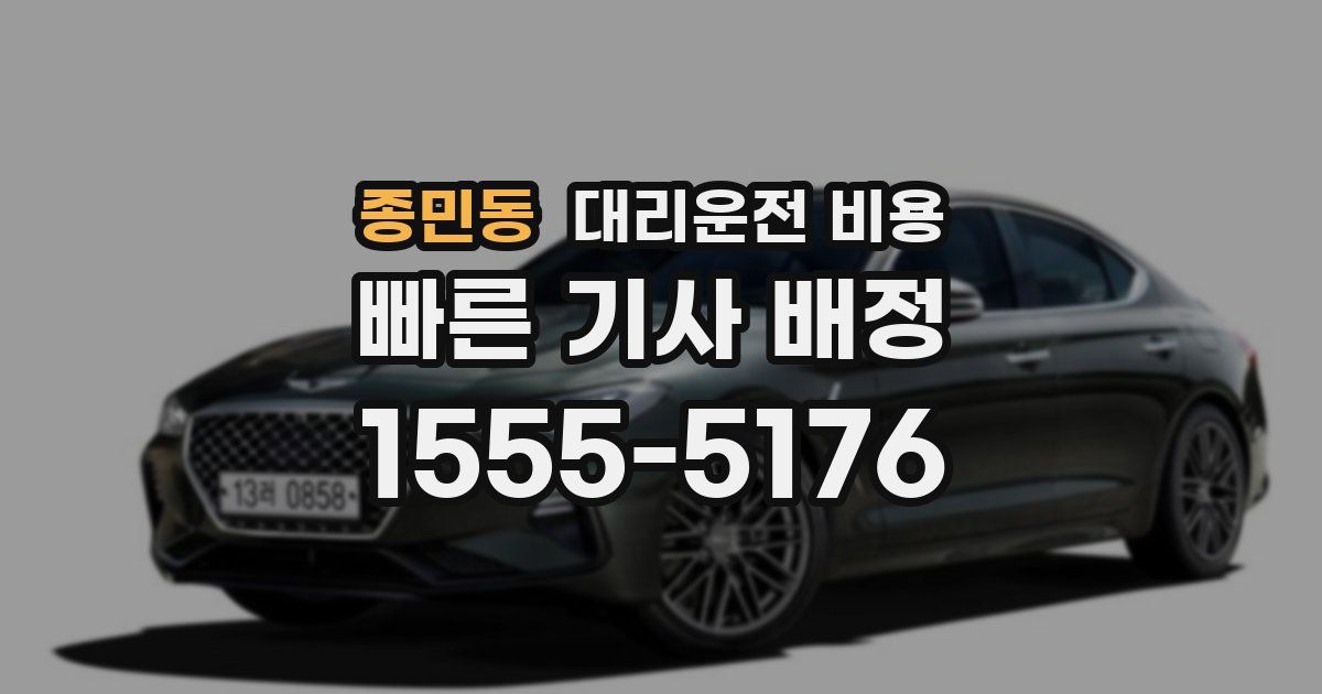 종민동 대리운전 가격