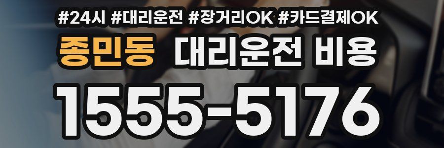 종민동 대리운전 비용