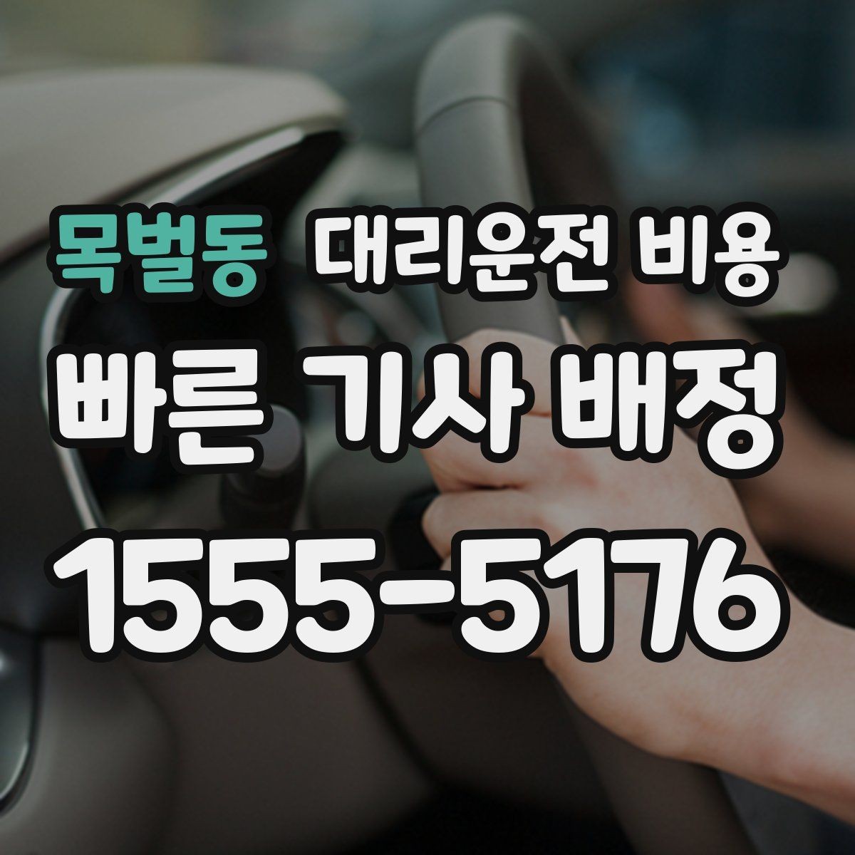 목벌동 대리운전 비용 아파트 단지 안 픽업 시 유의할 점