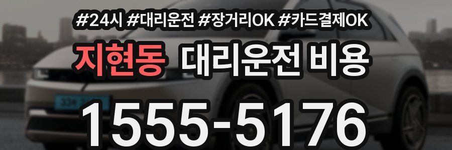 지현동 대리운전 비용